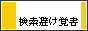 検索避け覚書 banner