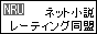 ネット小説レーティング同盟 banner